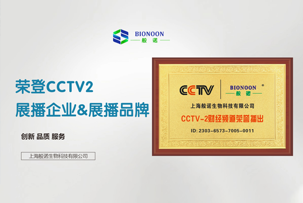 Concentrated good instruments, choose Shanghai Bionoon - Congratulations to Shanghai Bionoon for being selected as a CCTV2 exhibition and broadcast enterprise.